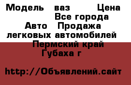  › Модель ­ ваз 2106 › Цена ­ 18 000 - Все города Авто » Продажа легковых автомобилей   . Пермский край,Губаха г.